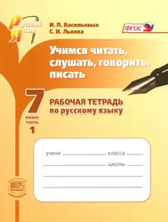 Учимся читать, слушать, говорить, писать. 7 класс. Рабочая тетрадь по русскому языку. Часть 1. ФГОС