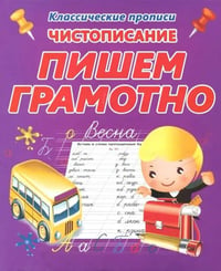 Чистописание. Пишем грамотно