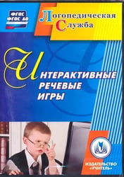 CD-ROM. Интерактивные речевые игры. ФГОС (CD)