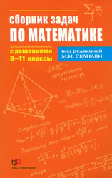 Математика. 8-11 классы. Сборник задач по математике с решениями