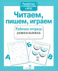 Читаем, пишем, играем. ФГОС