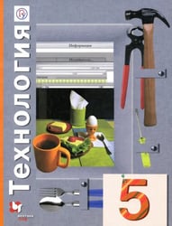 Технология. 5 класс. Учебное пособие