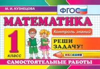 Математика. 1 класс. Самостоятельные работы. ФГОС