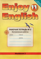 Английский язык. Enjoy English. 11 класс. Рабочая тетрадь № 2 "Контрольные работы"