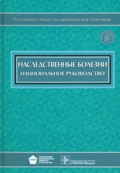 Наследственные болезни. Национальное руководство (+CD) (+ CD-ROM)