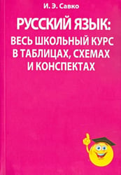 Русский язык: весь школьный курс в таблицах, схемах и конспектах