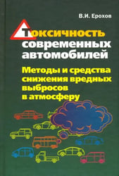Токсичность современных автомобилей (методы и средства снижения вредных выбросов в атмосферу)