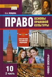 Право. Основы правовой культуры. 10 класс. Учебник. Базовый и углубленный уровни. Часть 2. ФГОС