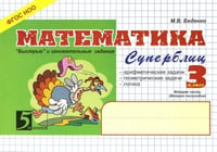 Математика: Суперблиц: 3 класс, 2-е полугодие. ФГОС
