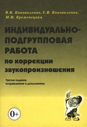 Индивидуально-подгрупповая работа по коррекции звукопроизношения