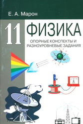 Физика. 11 класс. Опорные конспекты и разноуровневые задания