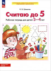 Считаю до 5. Рабочая тетрадь для детей 3-4 лет. ФГОС ДО