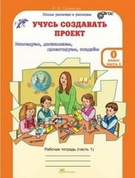Учусь создавать проект. Рабочая тетрадь+цветное приложение. 0 класс. ФГОС (количество томов: 2)