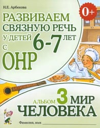 Развиваем связную речь у детей 6-7 лет с ОНР. Альбом 3. Мир человека