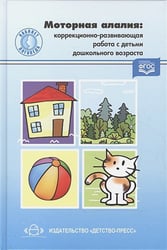 Моторная алалия:коррекционно-развивающая работа с детьми дошкол.возр. (ФГОС)
