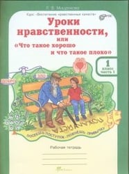 Уроки нравственности или "Что такое хорошо и что такое плохо". 1 класс. Рабочая тетрадь. ФГОС (количество томов: 2)