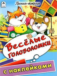 Веселые головоломки. Пропись-тетрадь с наклейками