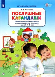 Послушные карандаши. Развитие мелкой моторики и подготовка руки к письму у детей 4-5 лет. ФГОС ДО