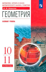 Геометрия. 10-11 класс. Учебник. Базовый уровень