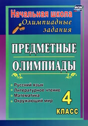 Предметные олимпиады. 4 класс. Русский язык, математика, литературное чтение, окружающий мир. ФГОС