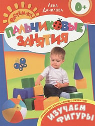 Пальчиковые занятия.Изучаем фигуры.