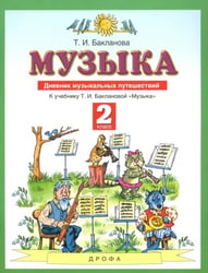 Музыка. 2 класс. Дневник музыкальных путешествий к учебнику Т.И. Баклановой. ФГОС