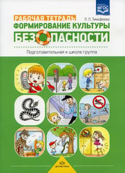Формирование культуры безопасности. Рабочая тетрадь. Подготовительная к школе группа. ФГОС.