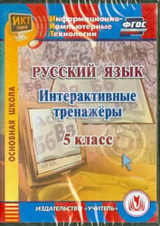 CD-ROM. Русский язык. 5 класс. Интерактивные тренажеры. ФГОС (CD)