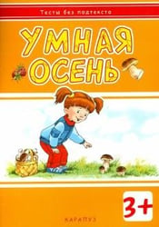 Умная осень