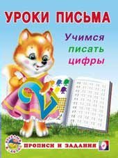 Учимся писать цифры