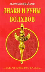 Знаки и руны волхвов