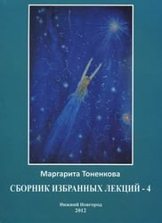 Сборник избранных лекций №4: Энергоинформационная связь пространства и времени