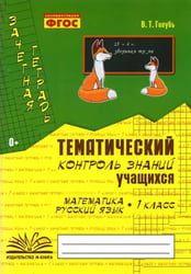 Зачетная тетрадь. Тематический контроль знаний учащихся. Математика. Русский язык. 1 класс. ФГОС