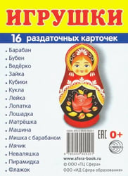 Раздаточные карточки "Игрушки" (16 карточек)