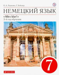 Немецкий язык. 7 класс. Alles Klar! 3-й год обучения. Учебник. ФГОС