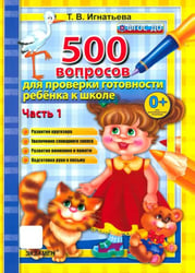 500 вопросов для проверки готовности ребенка к школе. Часть 1. ФГОС ДО