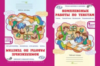 Комплексные работы по текстам. 4 класс. Варианты 1 и 2. Рабочая тетрадь. Чтение. Русский язык. Математика. Окружающий мир. ФГОС (количество томов: 2)