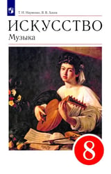 Искусство. Музыка. 8 класс. Учебник. ФГОС