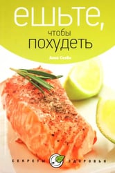 Ешьте, чтобы похудеть