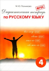 Дидактическая тетрадь по русскому языку для учащихся 4 класса. ФГОС