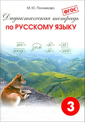 Русский язык. 3 класс. Дидактическая тетрадь. ФГОС