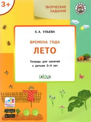 Творческие задания. Времена года. Лето. Тетрадь для занятий с детьми 3-4 лет. ФГОС