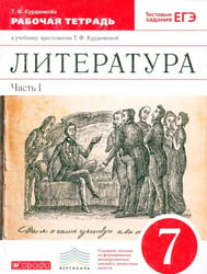 Литература. 7 класс. Рабочая тетрадь к учебнику-хрестоматии Т. Курдюмовой. Часть 1. Вертикаль. ФГОС