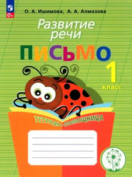 Развитие речи. Письмо. Тетрадь-помощница для учащихся начальных классов. ФГОС ОВЗ