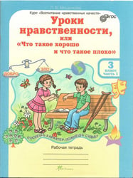 Уроки нравственности, или "Что такое хорошо и что такое плохо". 3 класс. Рабочая тетрадь. ФГОС (количество томов: 3)