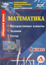 CD-ROM. Математика. 4 класс. Интерактивные плакаты, задания, тесты. ФГОС (CD)