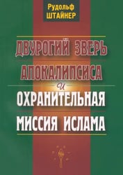 Двурогий зверь Апокалипсиса и охранительная миссия ислама