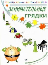 Занимательные грядки. 24 страницы веселых заданий