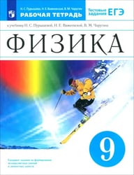 Физика. 9 класс. Рабочая тетрадь к учебнику Н.С. Пурышевой и др. Вертикаль. ФГОС
