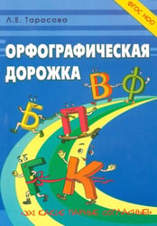 Орфографическая дорожка. Эх! Какие парные согласные! ФГОС